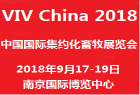 2018中國(guó)國(guó)際集約化畜牧展覽會(huì)（VIV China 2018）