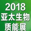 2018第七屆亞太生物質(zhì)能展啟動，中國熱博會全力助陣