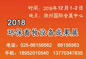 2018環(huán)保畜牧設(shè)備成果會開始啟動，畜禽養(yǎng)殖廢棄物資源化利用大會全力助陣