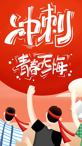 記得自己年少拼搏的那些日子嗎？祝所有考生金榜題名。